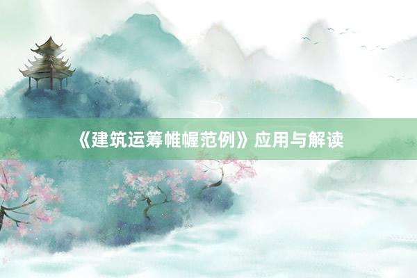 《建筑运筹帷幄范例》应用与解读